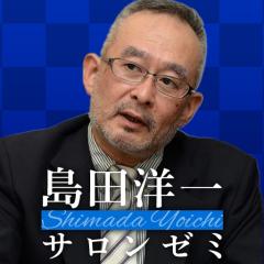 島田洋一