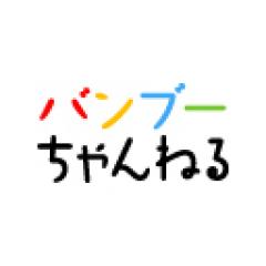 バンブーちゃんねる