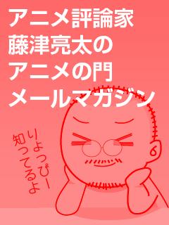 アニメ評論家 藤津亮太のアニメの門ブロマガ まどマギ劇場公開sp 動画も 記事も あるんだよ アニメ評論家 藤津亮太のアニメの門メールマガジン 藤津亮太のアニメの門チャンネル 藤津亮太 ニコニコチャンネル 社会 言論