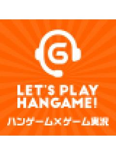 HangameLive～ゲームブロマガ～