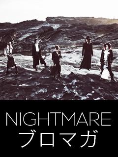 NIGHTMAREブロマガ