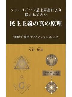 天野統康のブロマガ「マネーと政治経済の原理からニュースを読む」