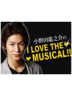 小野田龍之介の♥I LOVE THE MUSICAL！！♥