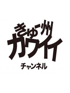ニコ生九州カワイイチャンネル