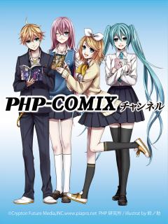 PHP-COMIXチャンネル ブロマガ