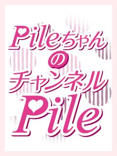 PileちゃんのチャンネルPile