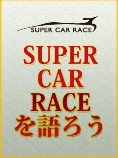 ☆SUPER CAR RACEを語ろう☆