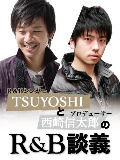TSUYOSHIと西崎信太郎のR&B談義