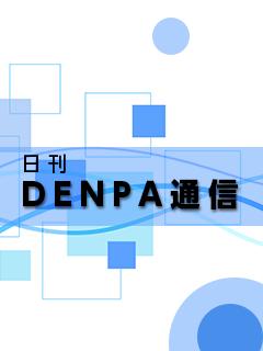 日刊　DENPA通信