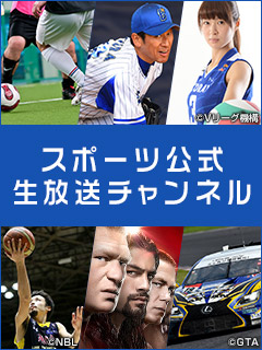 スポーツ公式生放送チャンネル新設！！