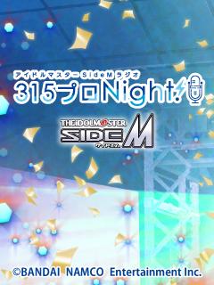 「アイドルマスター SideM ラジオ 315プロNight!」ブロマガ