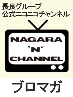 長良グループ公式ニコニコチャンネル「NAGARA"N"チャンネル」ブロマガ