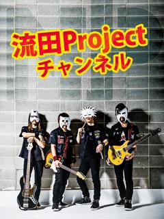 流田Project チャンネルブログ