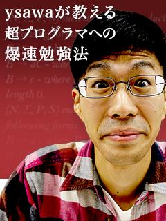 ysawa が教える「超プログラマへの爆速勉強法」