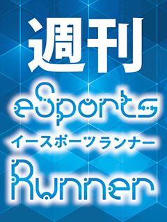 週刊eSports-Runner