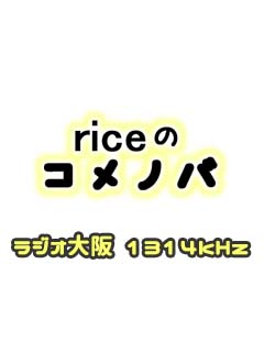 riceのコメノバ