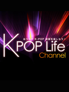 K-POP Lifeチャンネル
