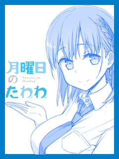 アニメ 月曜日のたわわ の配信に関しまして 月曜日のたわわ 月曜日のたわわ 月曜日のたわわチャンネル ニコニコチャンネル アニメ