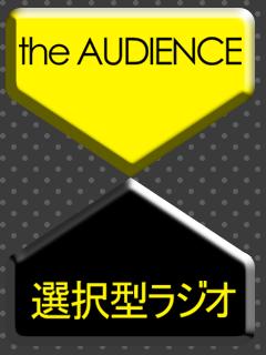 the AUDIENCE～選択型ラジオ～ブログ