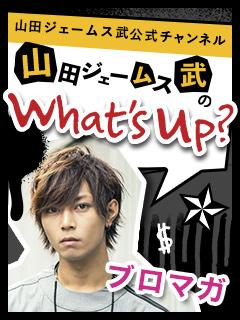 ニコニコidのご確認方法 山田ジェームス武のwhat S Up ブロマガ 山田ジェームス武チャンネル 番組スタッフ ニコニコチャンネル 芸能