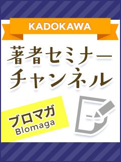 KADOKAWA著者セミナーブロマガ