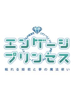 『エンゲージプリンセス』プロモーション奮闘記