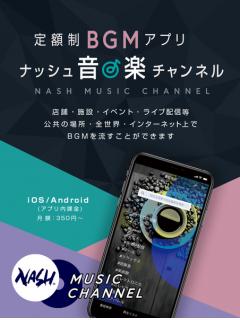 ニコニコ動画でnash Music Libraryが聴ける 流せるように Bgmアプリ リリースのお知らせ ナッシュ音楽チャンネル ナッシュスタジオ ニコニコチャンネル 音楽