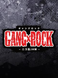 GANG×ROCK ニコ生JAMブログ