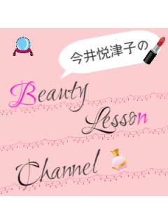今井悦津子のBeauty Blog