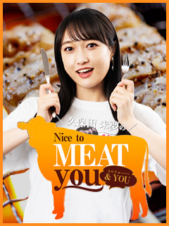 久保田未夢のNice to MEAT you & YOU