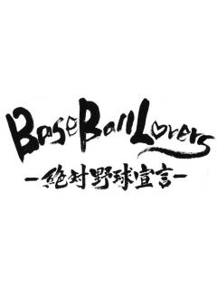 BaseBall Loversの"絶対野球宣言"！！
