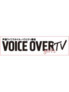 ちょっと素敵な声優ネットテレビ番組 VOICE OVER girl's TV