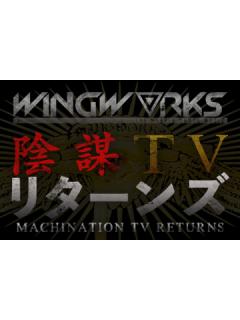 WING WORKS「陰謀TVリターンズ」