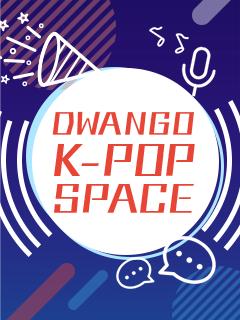DWANGO K-POP SPACEのお便り