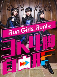 『Run Girls, Run!の3人4脚自由形』ブロマガ