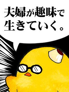 暇つぶし 夫婦が趣味で生きていく 会社を辞めたクリエイター夫婦の自由過ぎる日常 なつめさんち なつめさんち ニコニコチャンネル ゲーム