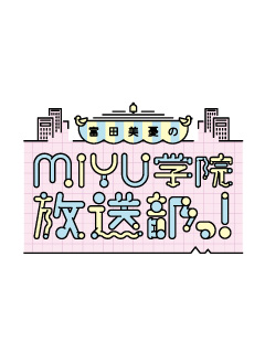 富田美憂の MIYU学院 放送部っ！ ブログ