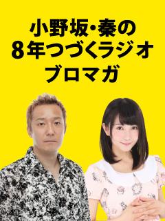 ８年つづくラジオブロマガ 小野坂 秦の8年つづくラジオチャンネル ８年つづくラジオスタッフ ニコニコチャンネル バラエティ