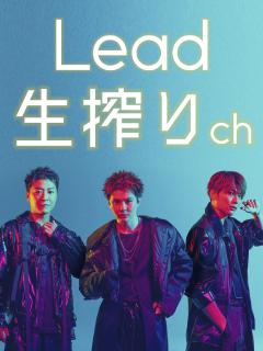Lead生搾りch