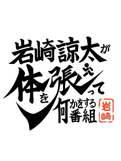 【会員様限定】応募者全員バースデーカードプレゼントのお知らせ～2023～:カラハリスタッフが体を張らずに何かを告知するブロマガ:岩崎諒太が体を