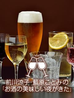 前川涼子･藍原ことみの「お酒の美味しい夜がきた」ブロマガ