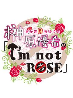 榊原優希のI`m not Roseブロマガ