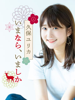 「久保ユリカ　いまなら、いましか」チャンネルブログ
