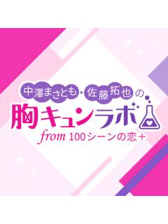 中澤まさとも・佐藤拓也の胸キュンラボ from 100シーンの恋＋　ブロマガ