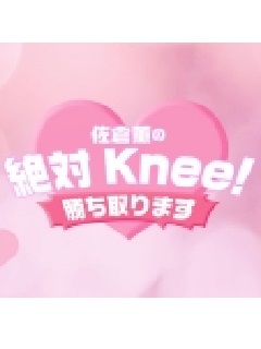 『佐倉薫の 絶対Knee！ 勝ち取ります』