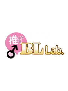 「推す♂ BL Lab.」ブログ