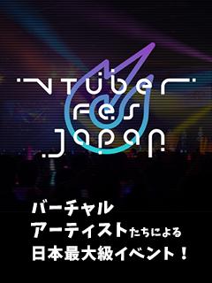 VTuber Fes Japan 公式ブロマガ