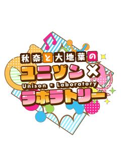 新番組！秋奈と大地葉の　ユニゾン♪ラボラトリー