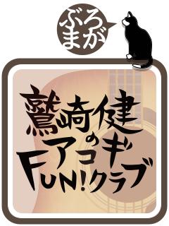 鷲崎健のアコギFUN！クラブのブログ