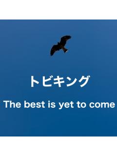 トビキングThe best is yet to comeスタート！